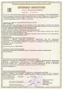 Сертификат соответствия №ЕАЭС RU C-RU.MX17.B.00247/21