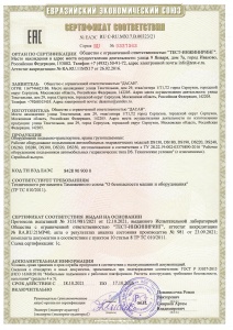 Сертификат соответствия №ЕАЭС RU C-RU.MX17.B.00323/21